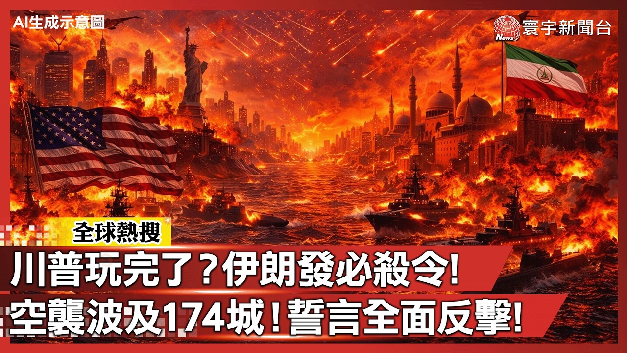 美擊沉蘇萊曼尼艦 伊朗海軍淪歷史 最高教士發追殺令！點名川普「血債血償」｜#寰宇新聞