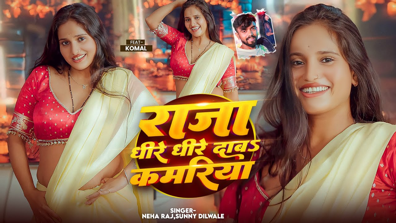 #Live Dance - राजा धीरे धीरे दाब #कमरिया - Ft. Komal Ji - #Neha Raj & Sunny Dilwale - #Bhojpuri Song