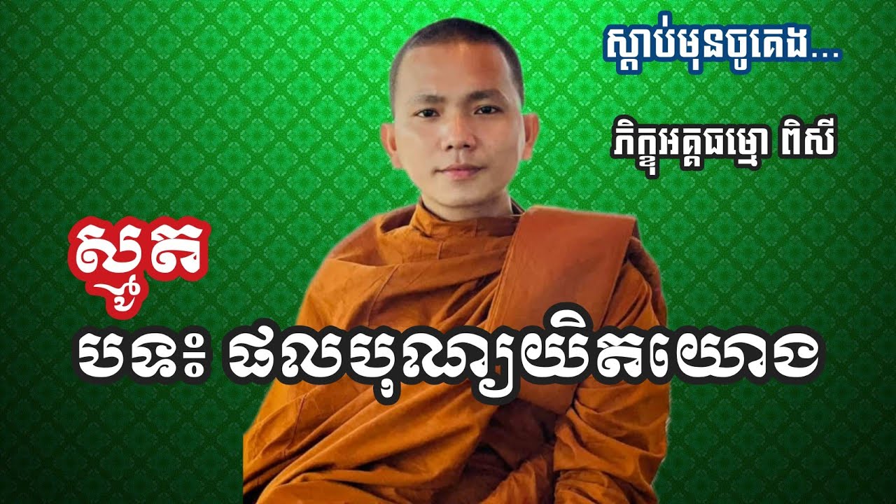 ស្តាប់មុនចូលគេង! ស្មូតបទ៖ ផលបុណ្យយិតយោង |ភិក្ខុអគ្គធម្មោ ពិសី| #pisey #ស្មូត New Videos 2023