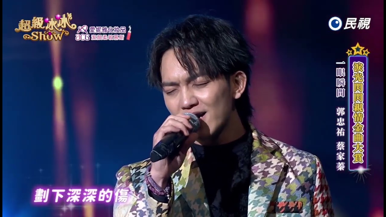 20250208《⭐️超級冰冰Show⭐️》男人女人   一眼瞬間/郭忠祐 蔡家蓁
