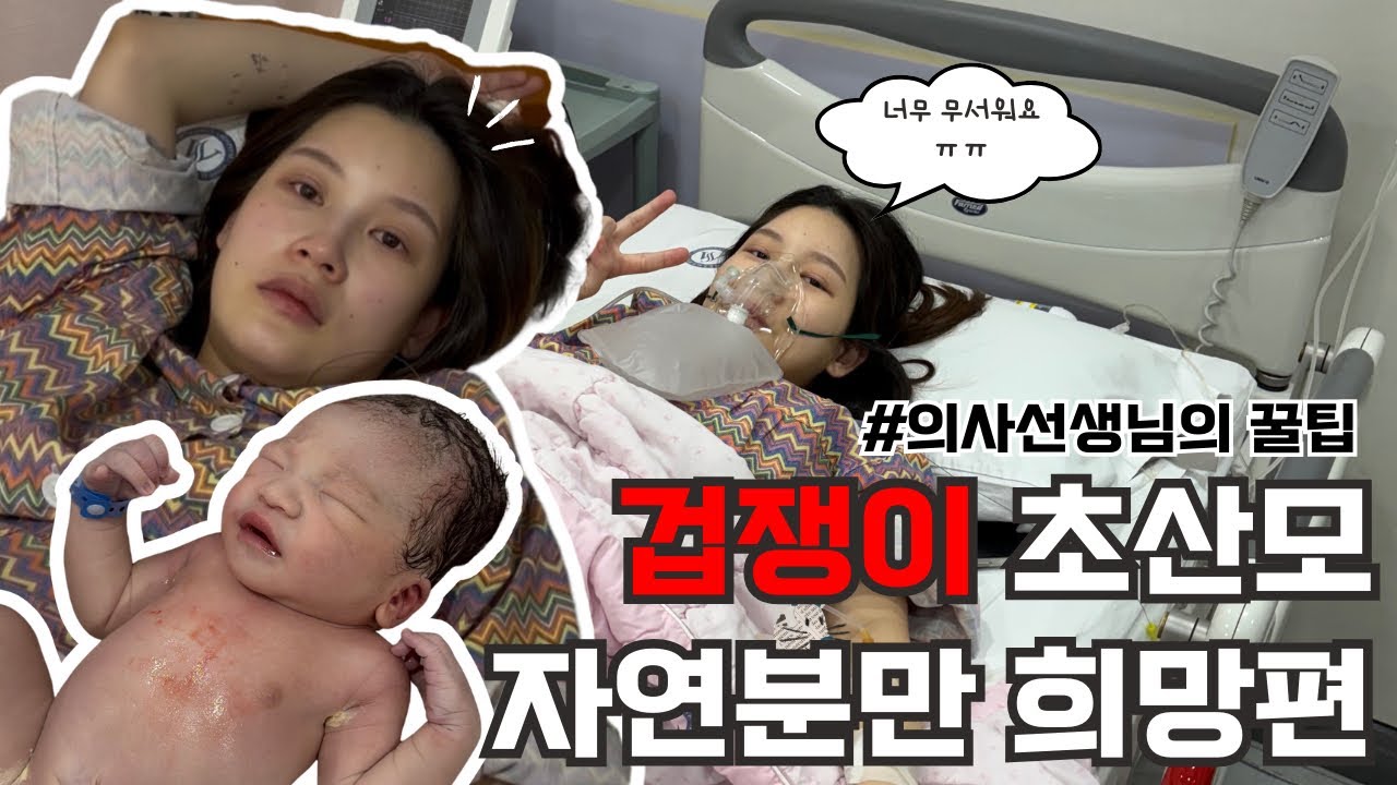 30대 초산모의 자연분만 출산 브이로그 희망편 ㅣ 대구 수성구 더블유여성병원 ㅣ난산ㅣ무통천국ㅣ자연분만 꿀팁ㅣ출산가방 리스트ㅣ