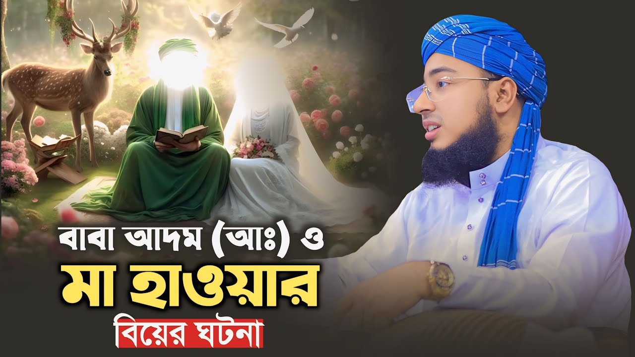 বাবা আদম আঃ ও মা হাওয়ার বিয়ের ঘটনা | mufti jahirul islam faridi new waz |