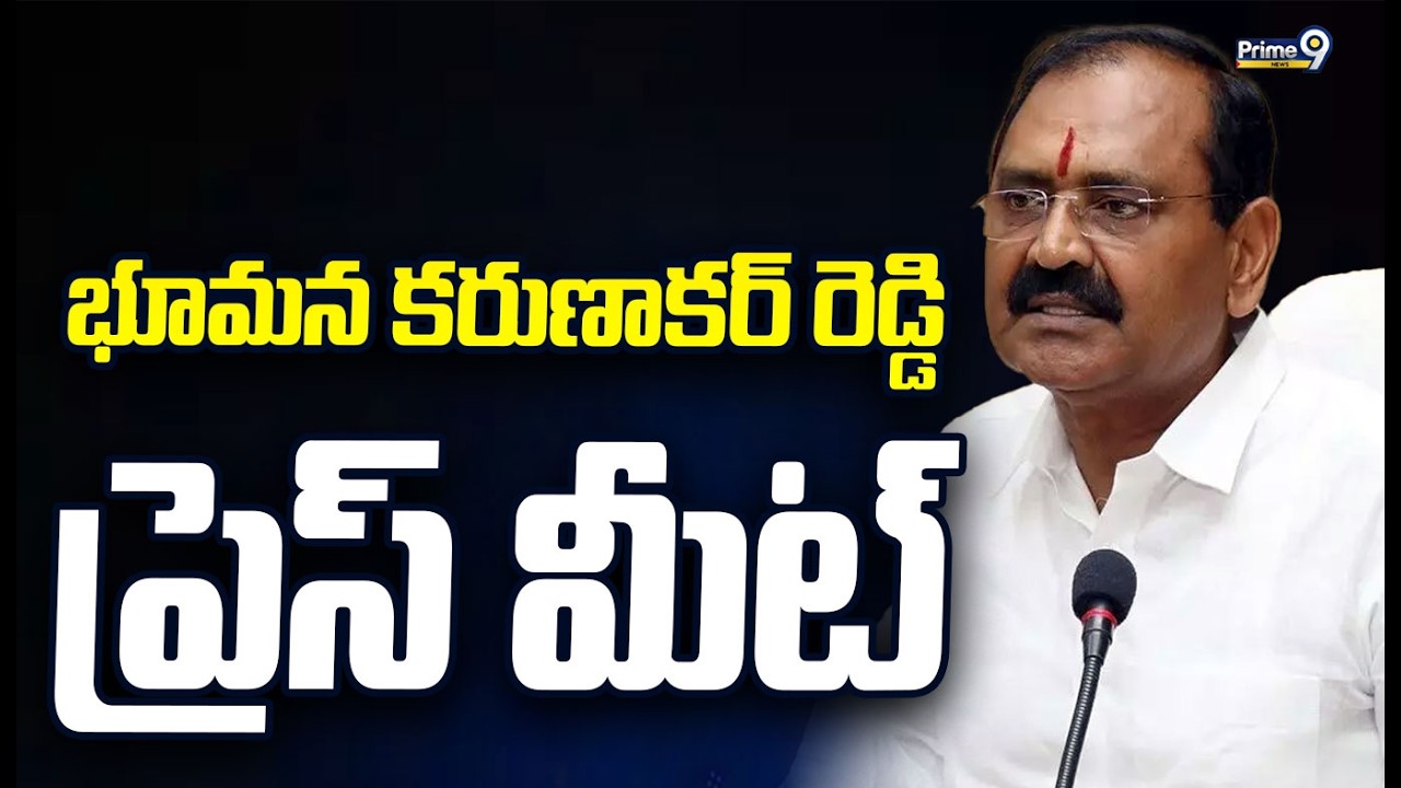 LIVE🔴: భూమన కరుణాకర్ రెడ్డి ప్రెస్ మీట్ | Bhumana Karunakar Reddy Press Meet | Prime9 News