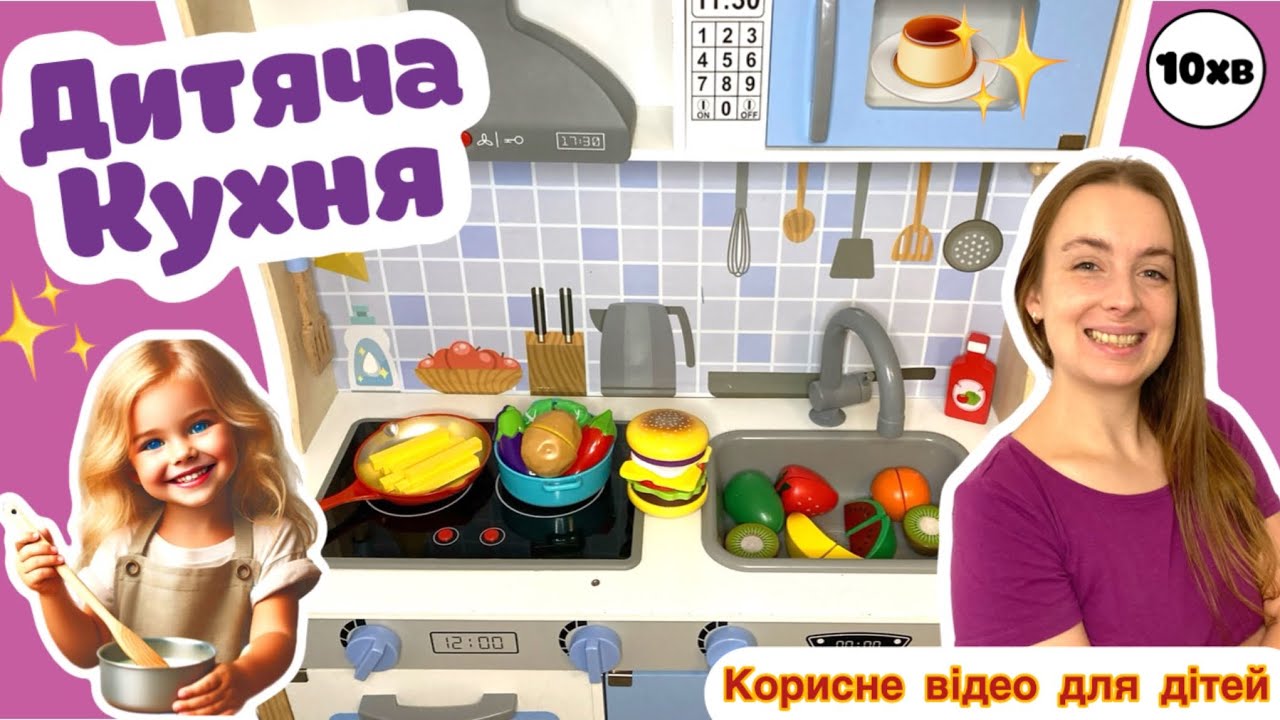 ГОТУЄМО на ДИТЯЧІЙ КУХНІ🧑‍🍳 Розвиваюче відео для дітей🐣