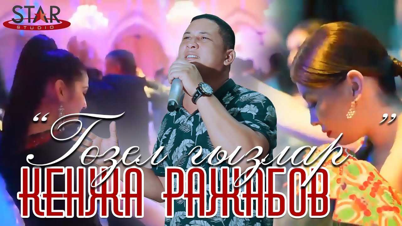 Кенжа Ражабов - Гозел гызлар Туркмен тойы | Kenja Rajabov - Gozel gyzlar Turkmen toyy 2020