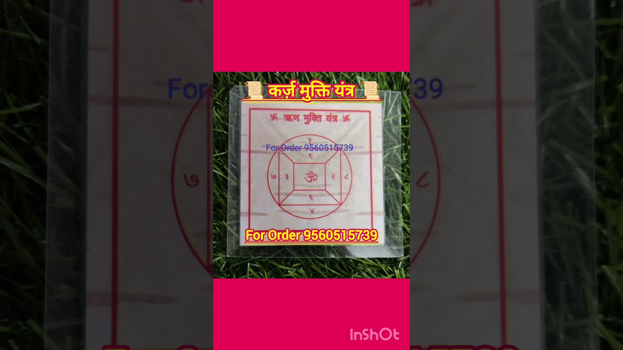 📜 कर्ज़ मुक्ति यंत्र 📜