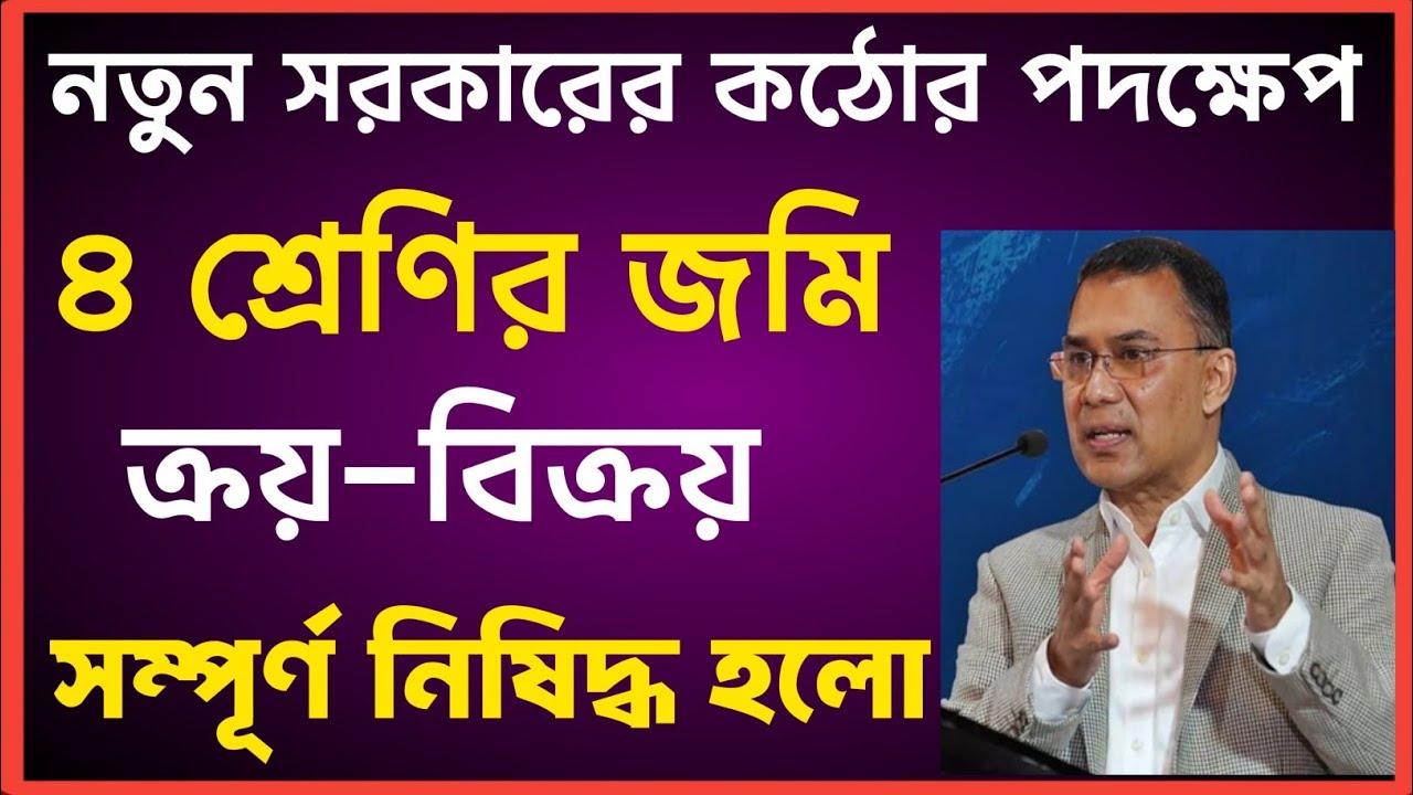 ৪ শ্রেণির ভূমি ক্রয়-বিক্রয় সম্পূর্ণ নিষিদ্ধ হলো ! @easyland1 