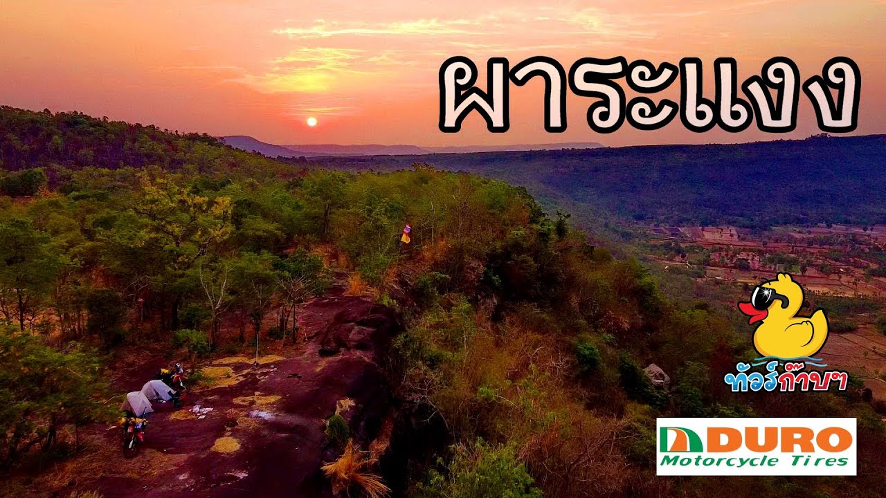 ผาระแงง พิกัดลับกาฬสินธุ์ - ทัวร์ก๊าบๆ