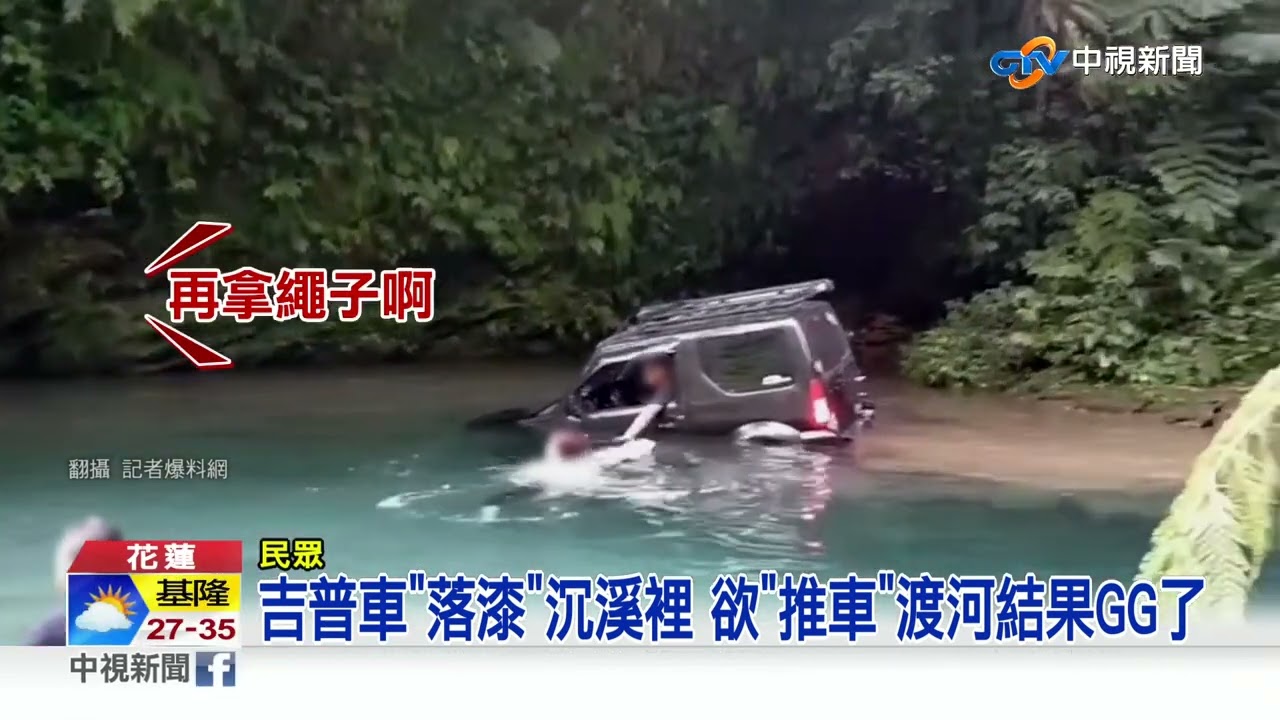 吉普車開成潛水艇 帥氣溯溪下一秒