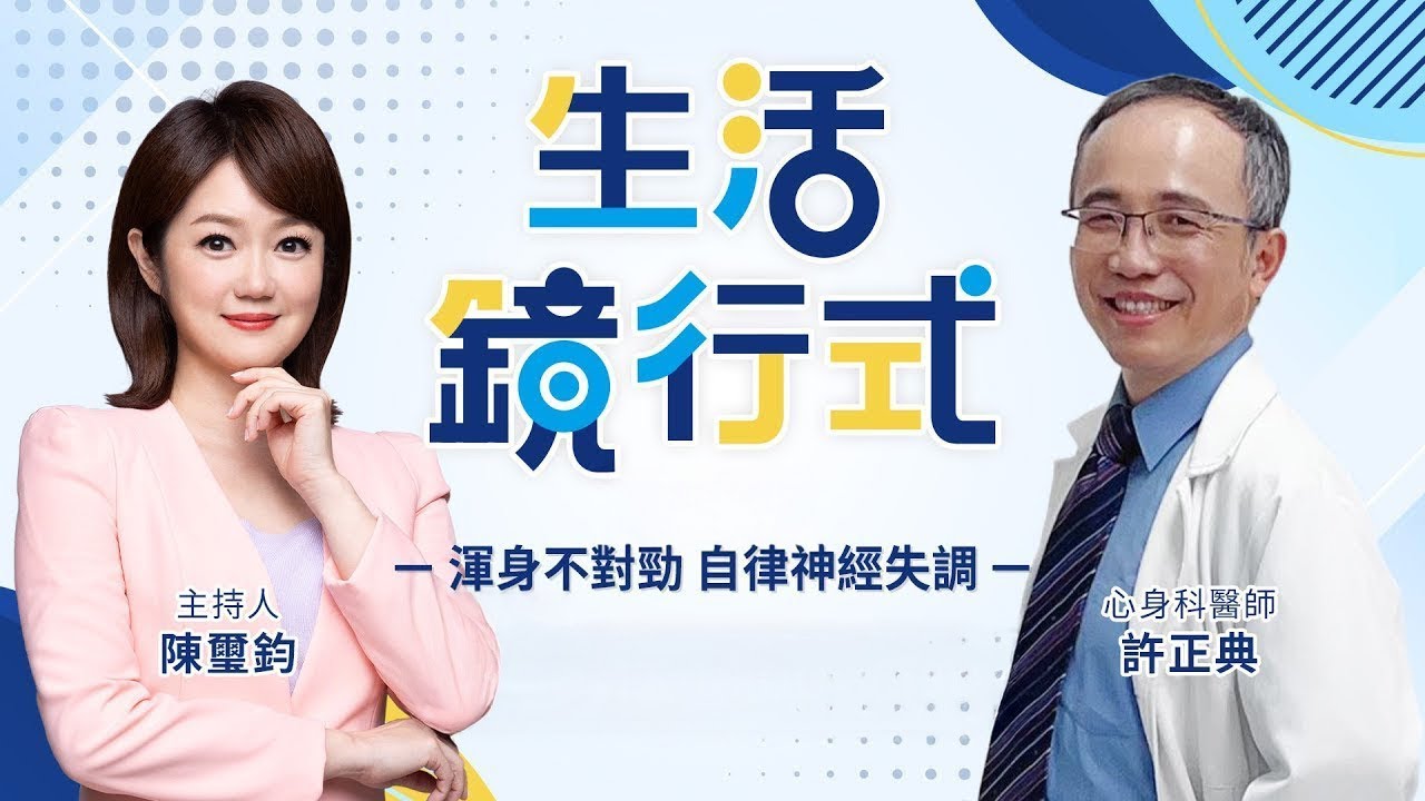 一直覺得累、胸悶？渾身不對勁　醫生又說沒病！你可能是自律神經失調！心悸、焦慮、失眠、眼晴乾澀　自律神經失調的警訊，你中了嗎？專家來解析！｜生活鏡行式 陳璽鈞 許正典 #鏡電視綜合台
