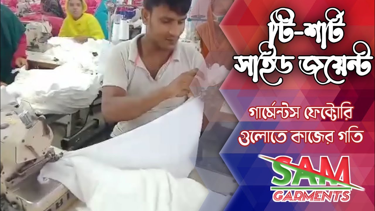 টি-শার্টের সাইড জয়েন্ট | Side seam attach | Side joint