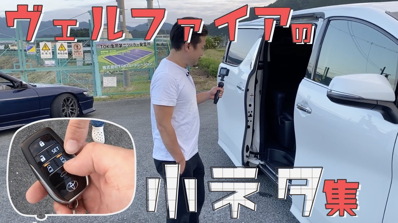 30系ヴェルファイアの小ネタ集 - 色んな機能で遊んでみた -