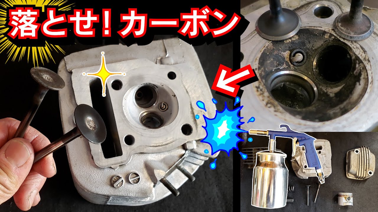 【ソーダブラストの威力】燃焼室と排気ポートも!? エンジンの外も中も 