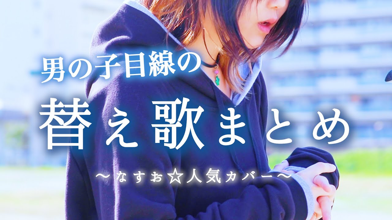 男の子目線の【なすお☆替え歌まとめ】男の子になりたい かっこよくなりたい キャットラビング ヴァンパイア etc… (作業用BGM)