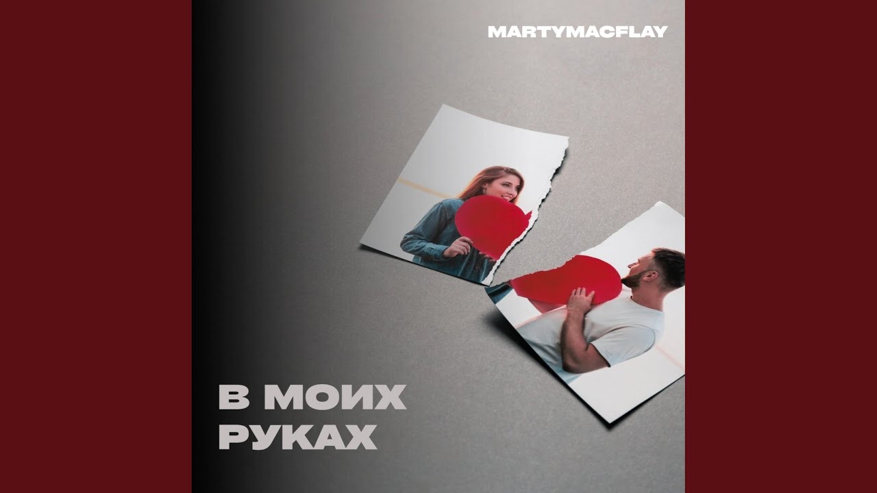 В моих руках (Original Mix)