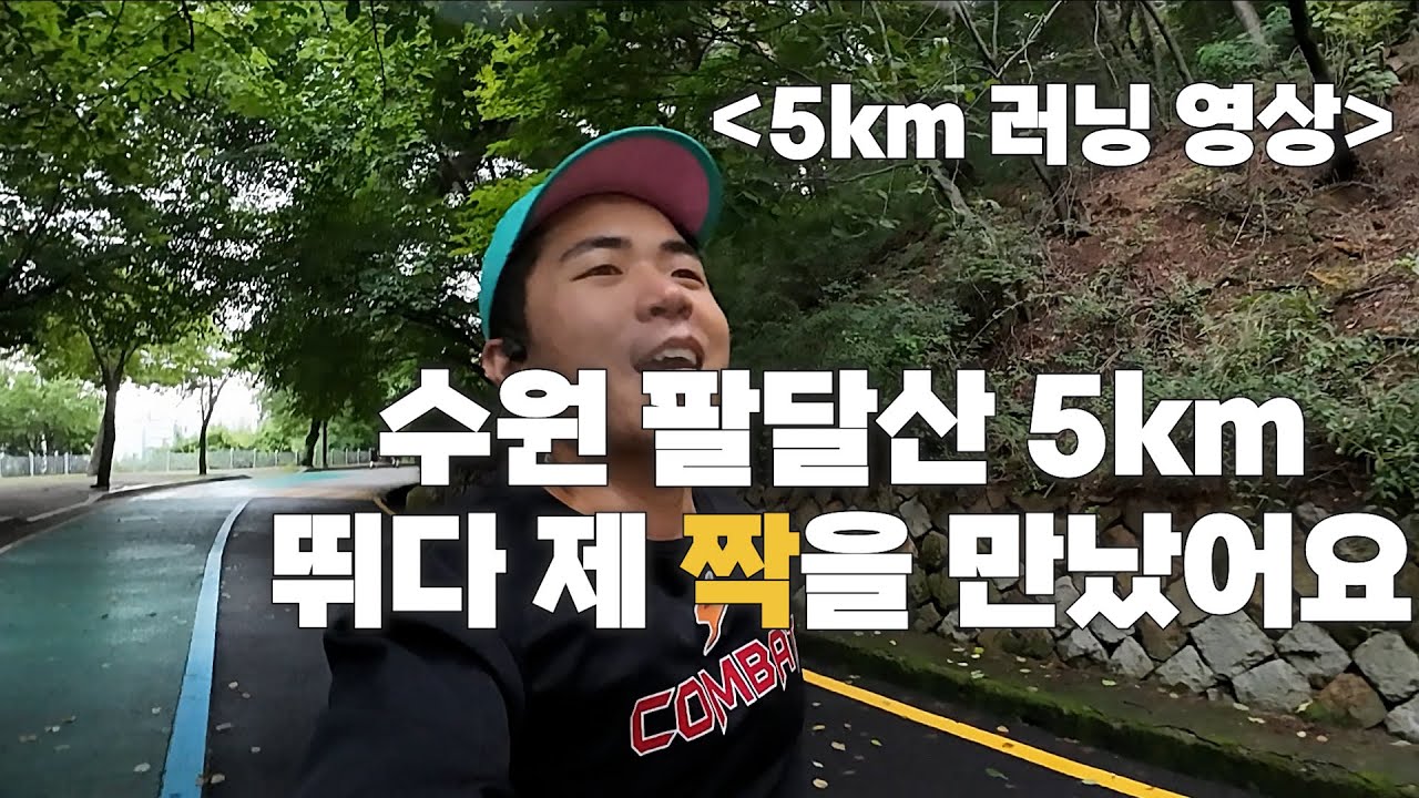수원 팔달산 5km 달리다 짝꿍 만난 사연