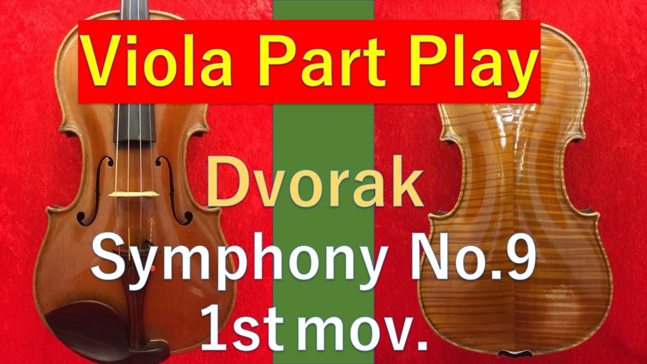 DS91 - Dvorak Symphony No.9 1st mov.  ヴィオラは何やってるの？　ドヴォルザーク　交響曲第9番　第1楽章