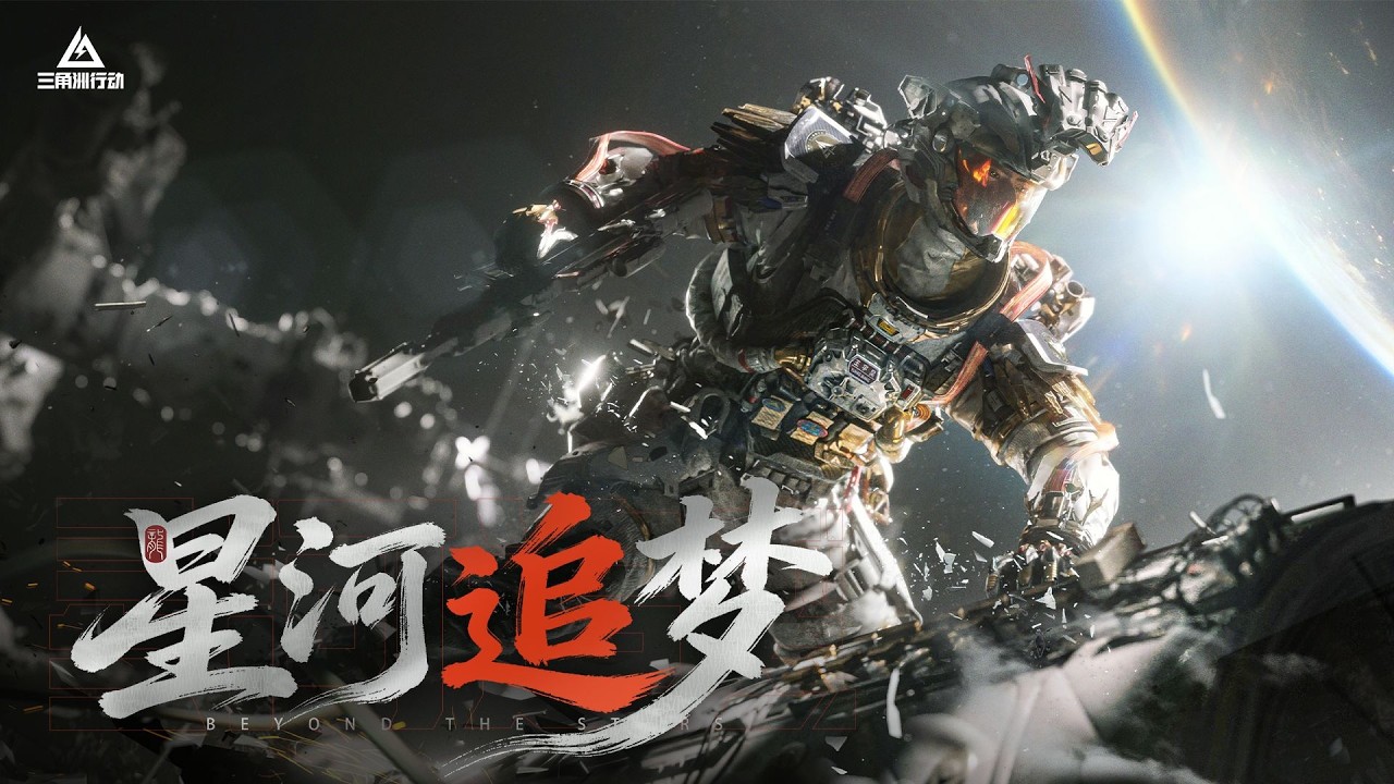 【凌霄戍卫】主题曲—《星河追梦》 “星河追梦 不问方向”威龙首款干员研究外观【凌霄戍卫】 现已上线！#三角洲行动