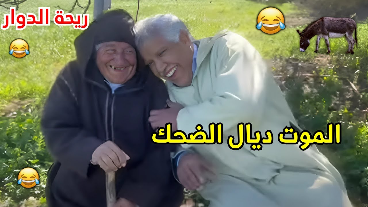 ريحة الدوار اليوم مع الرحامني الموت ديال الضحك حلقة كاملة 😂 #ريحة_الدوار #riht_douar #ريحة_البلاد