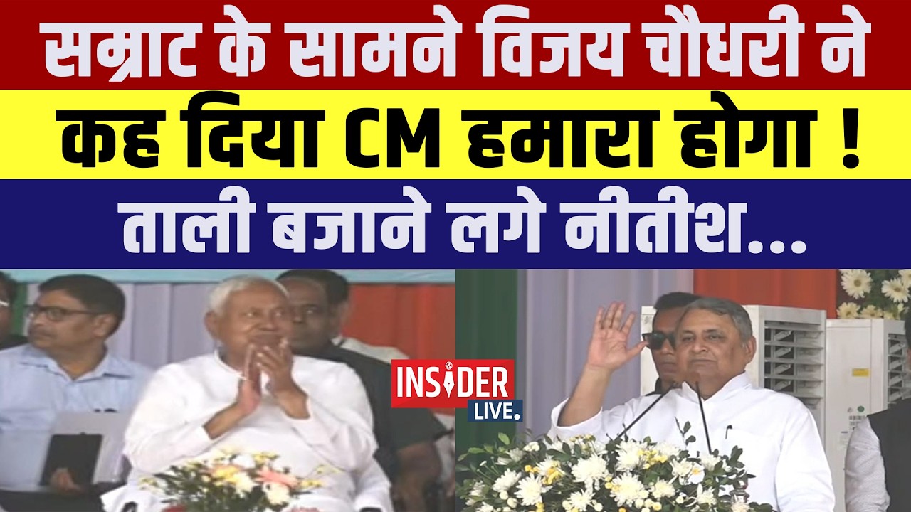 Samrat Chaudhary के सामने Vijay Chaudhary  ने कह दिया CM हमारा होगा!ताली बजाने लगे नीतीश...