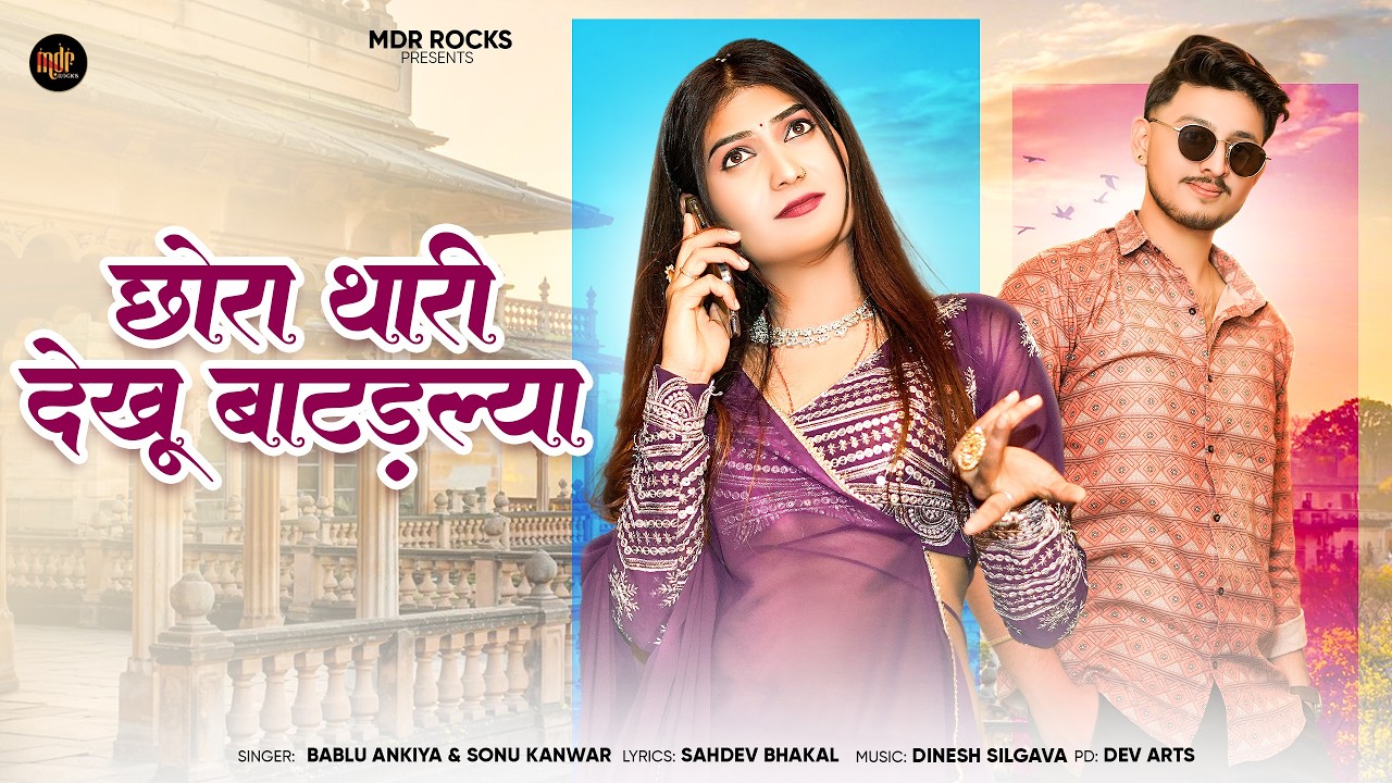 छोरा थारी देखू बाटड़ल्या | New Marwadi Song | Bablu Ankiya | Sonu Kanwar | New Rajasthani Song 2026