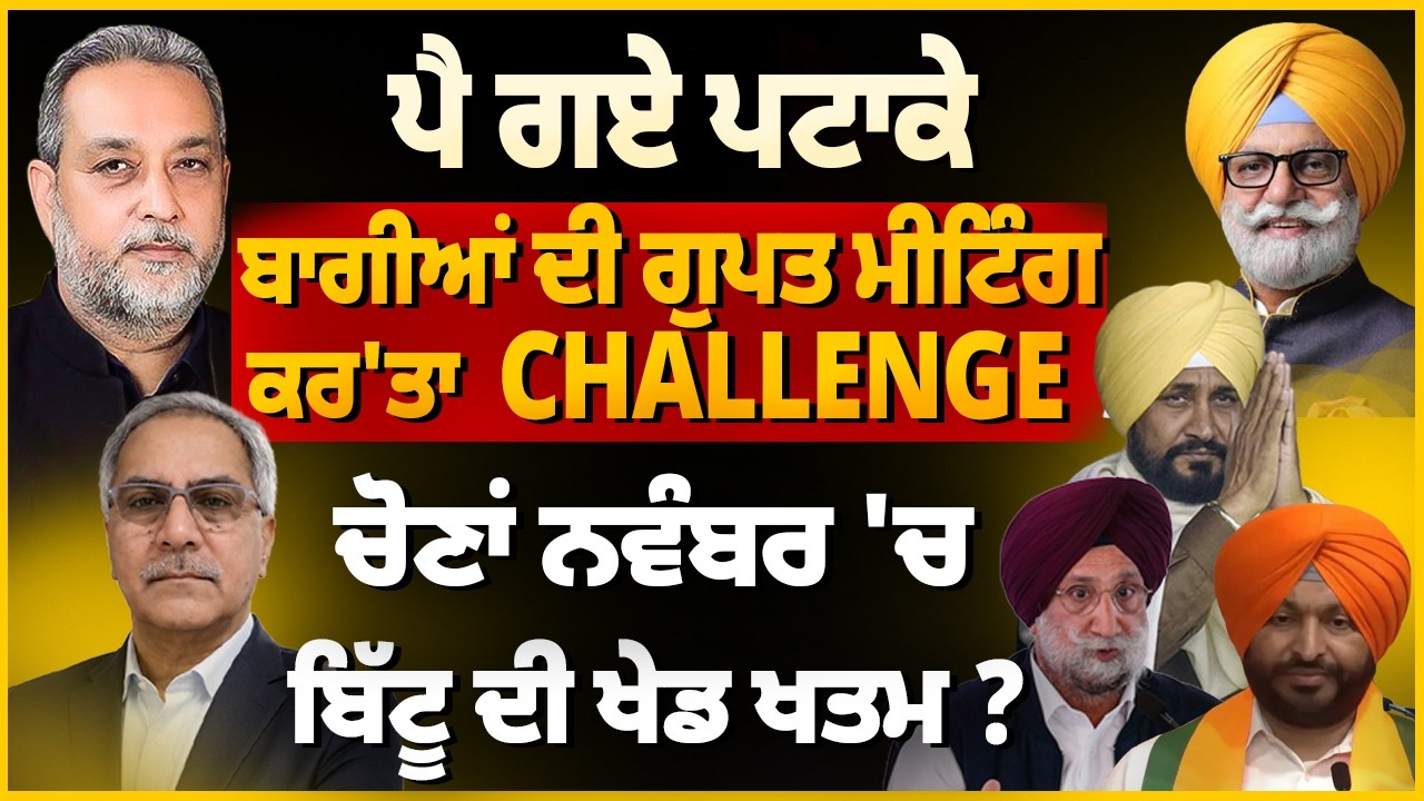 Secret Meeting- ਬਾਗੀਆਂ ਦਾ ਵੱਡਾ Challenge Election in November| Bittu ਖਤਮ| Devinder Pal| Arbide World