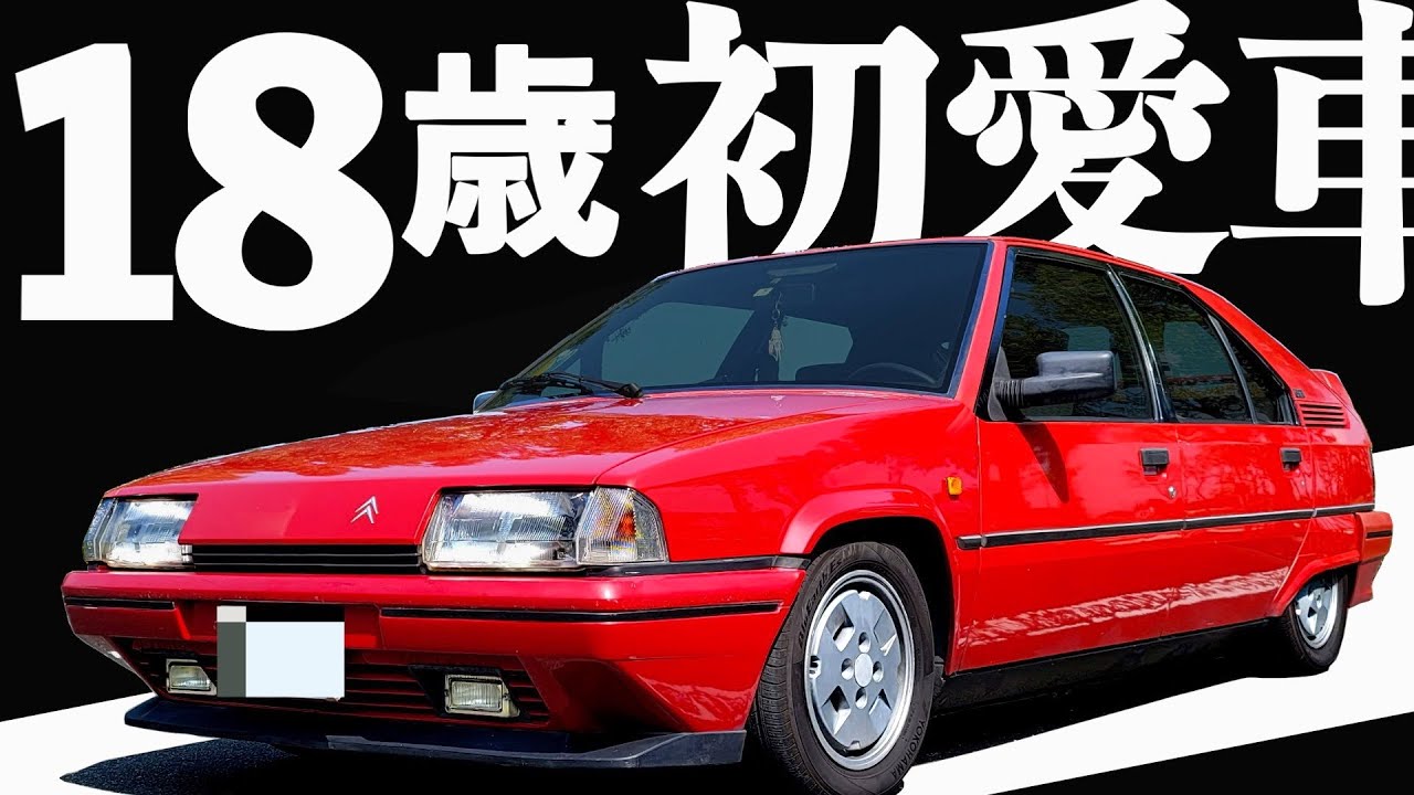 【 高校生で憧れの車を購入 】多発するトラブルも愛嬌！ユーノス物 BX GTI 【 CITROËN BX 】 シトロエン エグザンティア GS XM AX DS