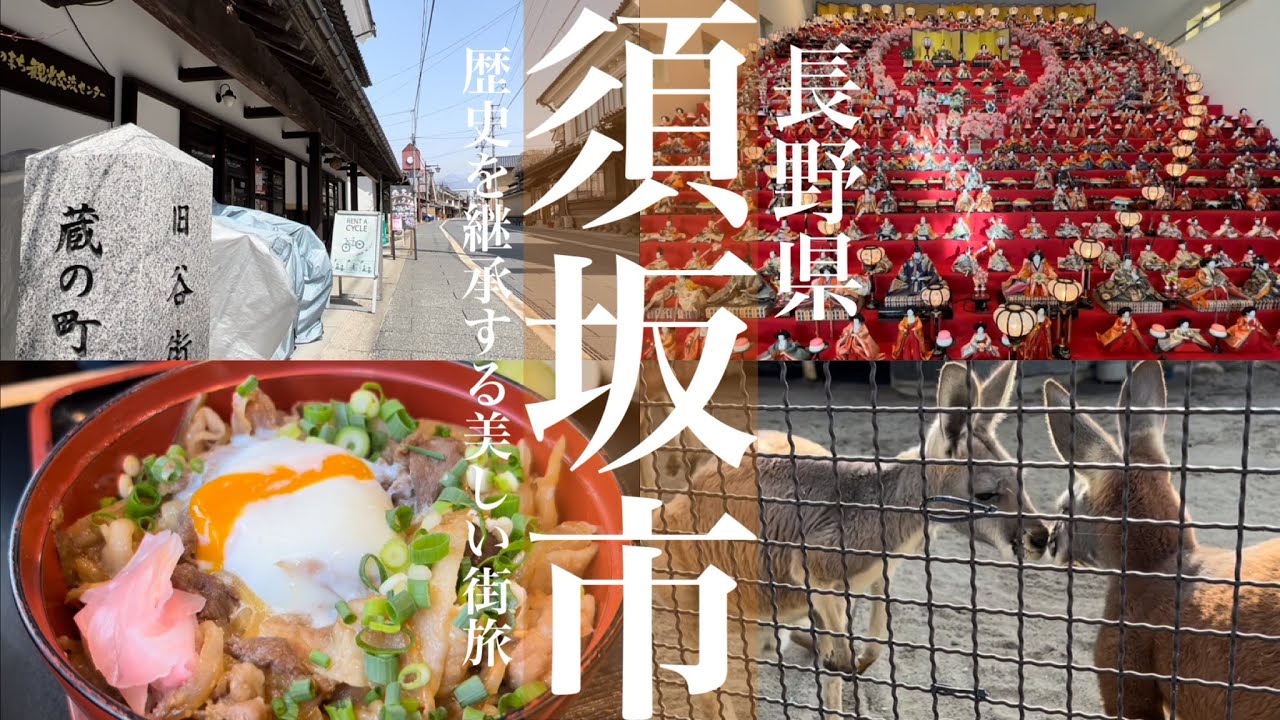 須坂市【長野県民と巡る観光と地元グルメ】歴史が詰まった蔵の町巡りや臥竜公園、須坂市動物園などゆっくり楽しめるスポットがあり、おいしい地元グルメもある須坂市！