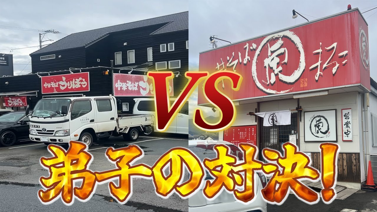 徳島ラーメン好き必見！猪虎直系「うりぼう」と「まる虎」の中華そばだけで真剣勝負！
