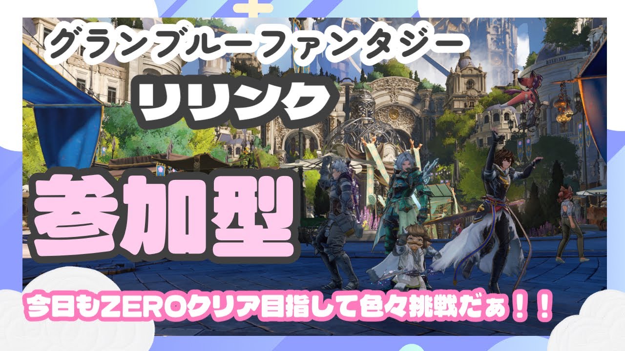 【 グランブルーファンタジー｜リリンク 】雑談しながらのんびり遊ぶよ♬【初見さんも大歓迎】