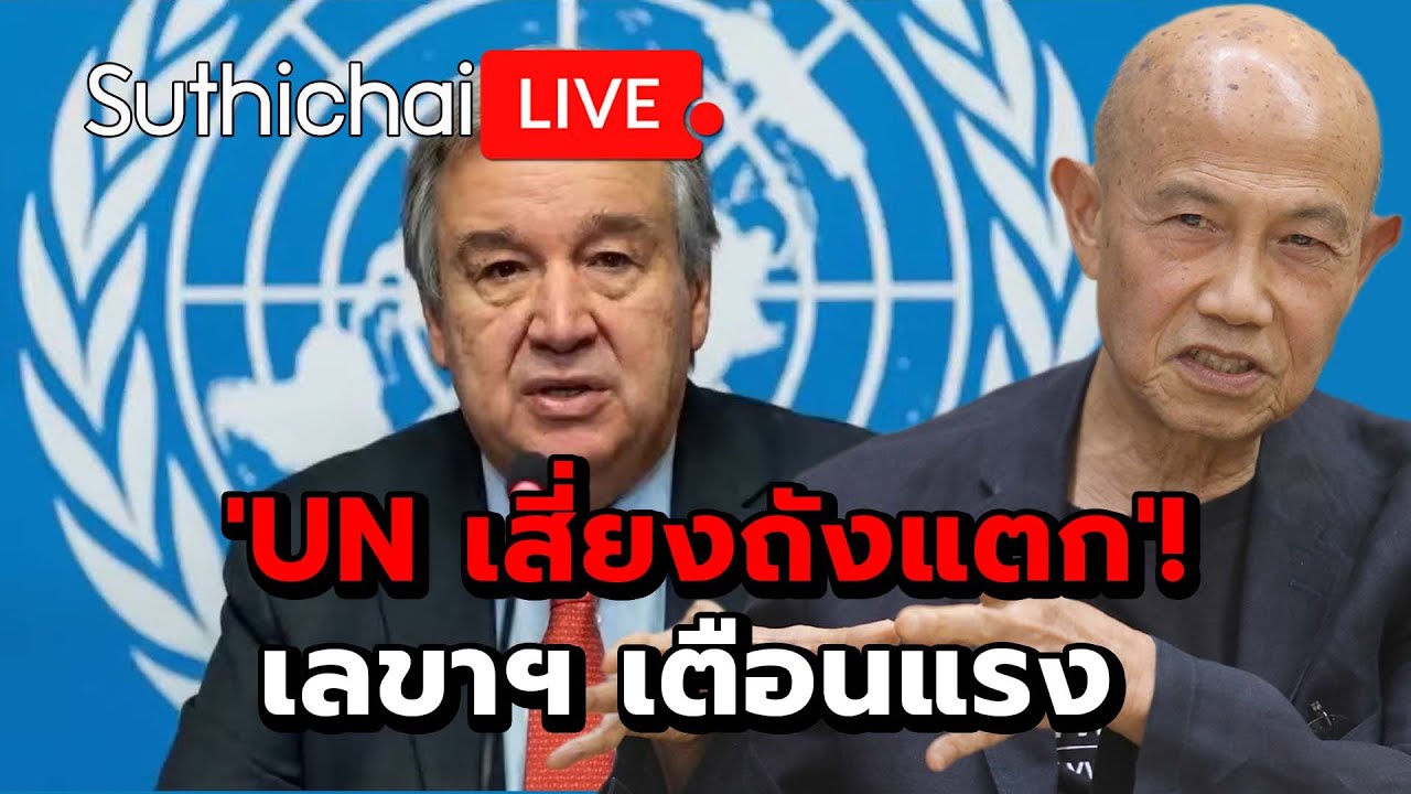 'UN เสี่ยงถังแตก'! เลขาฯ เตือนแรง  Suthichai Live 31-1-2569