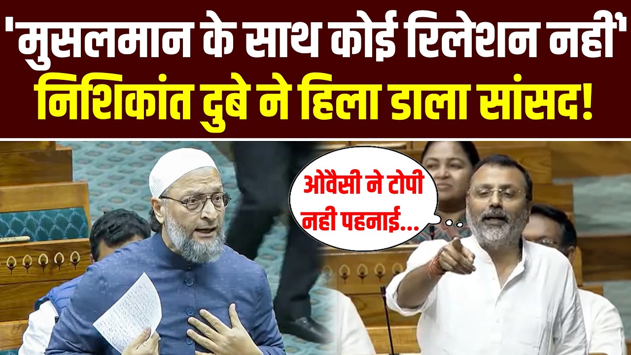 Parliament Session: 'मुसलमान के साथ कोई रिलेशन नहीं', Asaduddin Owaisi पर क्या बोले  Nishikant Dubey