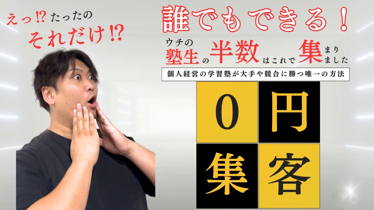 【0円集客】誰でもできて集客効果絶大！個人経営の学習塾が大手や競合に勝つ集客方法