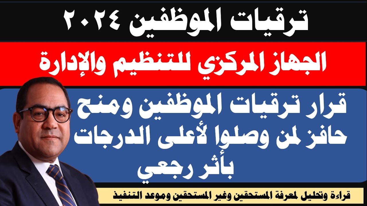 الجديد في ترقيات الموظفين/ صدر القرار الرسمي بترقيات الموظفين بأثر رجعي من يوليو 2024 / موعد التنفيذ