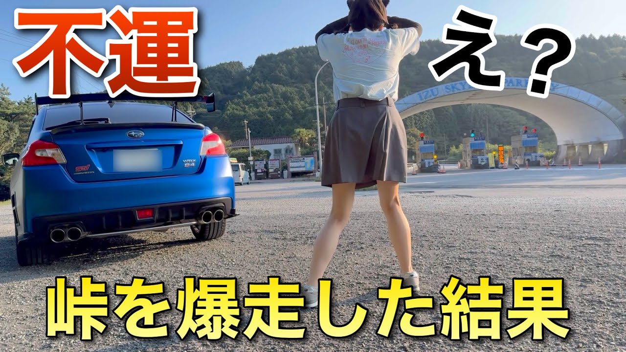 女一人で峠を爆走 絶景を見るはずが展望台で不運な出来事 WRX S4 STIスポーツ♯