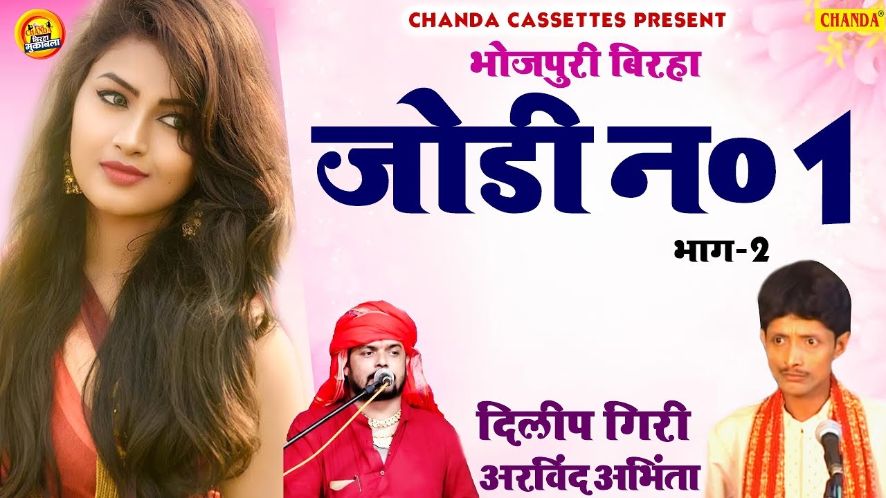 #Birha 2020 | जोड़ी न० 1 (भाग - 2) दिलीप गिरी , अरबिन्द अभिंयता | Bhojpuri Birha Dangal | Chanda