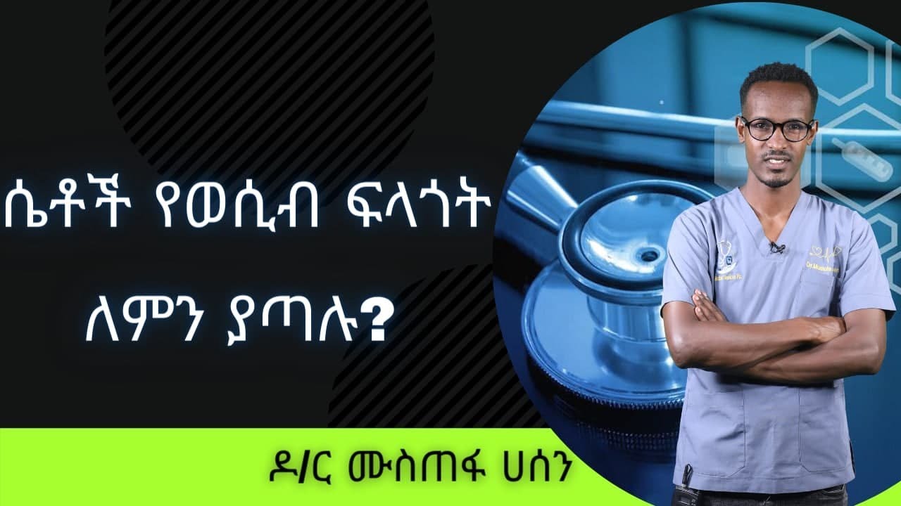 በሴቶች ላይ የሚከሰት የወሲብ ድክመት መነሻው | ምልክቱ | ሕክምናው | Healthy Life