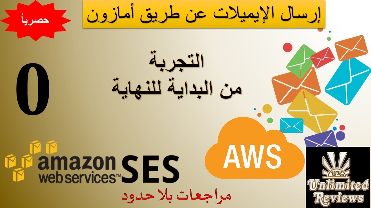 تجربتى الكاملة مع خدمة إرسال الإيميلات عن طريق أمازون من البداية حتى غلق الحساب