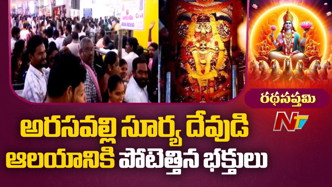 Huge Devotees Rush At Srikakulam Arasavalli Suryanarayana Temple | Ratha Saptami | Special Report