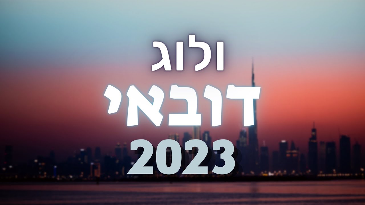 ולוג דובאי