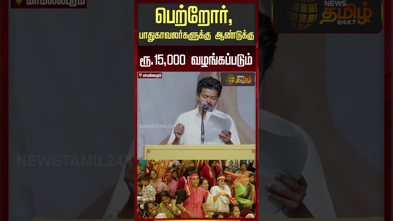 Vijay Speech| பெற்றோர், பாதுகாவலர்களுக்கு ஆண்டுக்குரூ.15,000 வழங்கப்படும்- Vijay