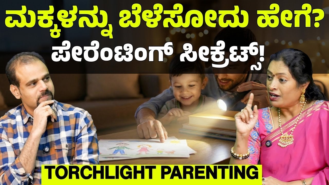 ಸೋಲಿನಿಂದ ಗೆಲುವಿನವರೆಗೂ..! ಮಕ್ಕಳನ್ನು ಬೆಳೆಸೋದು ಹೇಗೆ ಗೊತ್ತಾ? | Torchlight Parenting | Dr Malini S Suttur