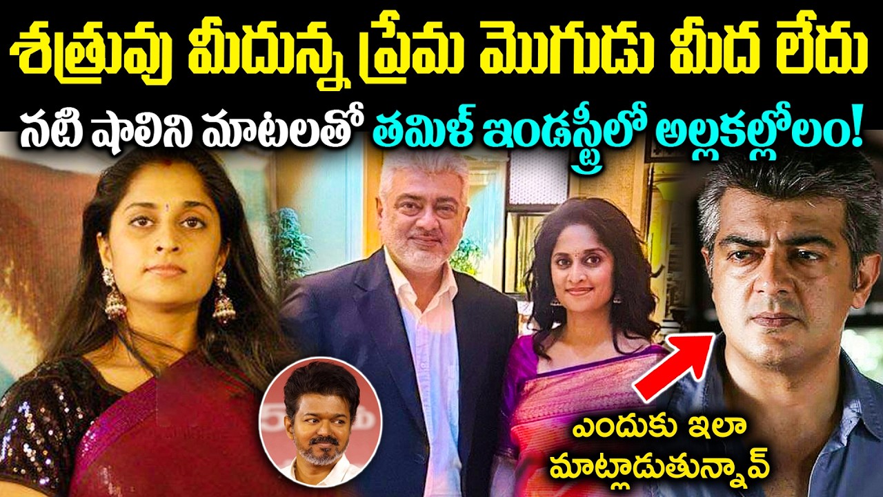 నటి షాలిని మాటల్తో తమిళ్ ఇండస్ట్రీ అల్లకల్లోలం! శత్రువు మీదున్న ప్రేమ భర్త మీద లేదు Cr Voice