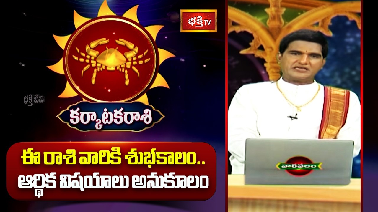 కర్కాటక రాశి వారికి శుభకాలం.. ఆర్థిక విషయాలు అనుకూలం | Karkataka Rasi Weekly