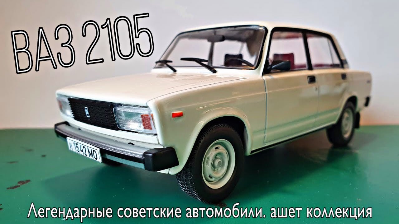 ВАЗ 2105 от hachette коллекция. Масштаб 1/24