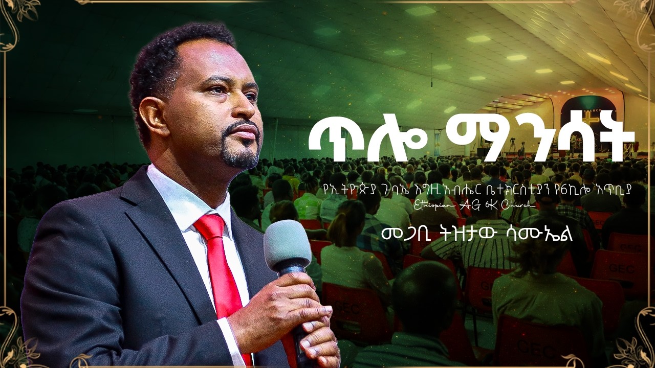 ጥሎ ማንሳት - ፓስተር ዘማሪ ትዝታው ሳሙኤል | @EthiopianAGChurch