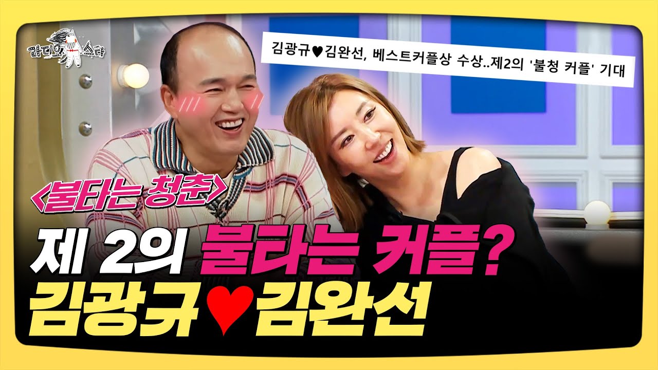 라디오스타, 제 2의 불타는 커플? 김광규♥김완선, MBC 251022 방송