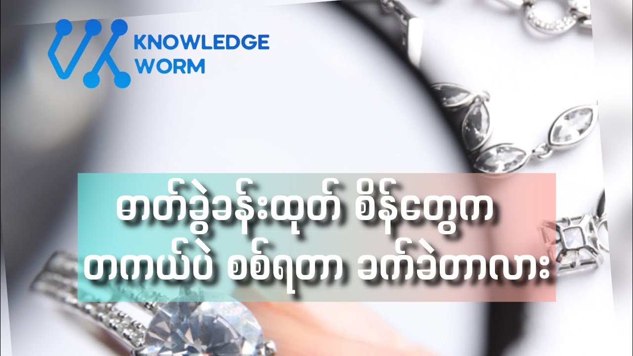 ဓာတ်ခွဲခန်းထုတ် စိန် နဲ့ သဘာဝစိန် ကွဲပြားပုံ