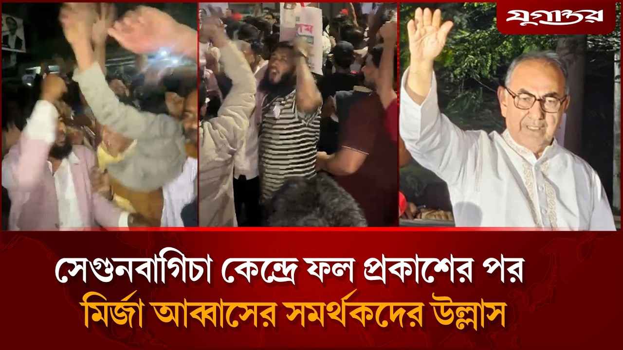 সেগুনবাগিচা কেন্দ্রে ফল প্রকাশের পর মির্জা আব্বাসের সমর্থকদের উল্লাস | Election 2026 | Jugantor