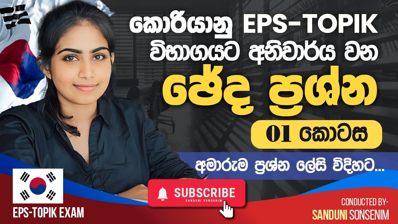 කොරියානු  EPS TOPIK විභාගයේ ඡේද ප්‍රශ්න අමාරුනම් මේ විදියට උත්තර හොයා ගන්න.@SanduniSonsenim